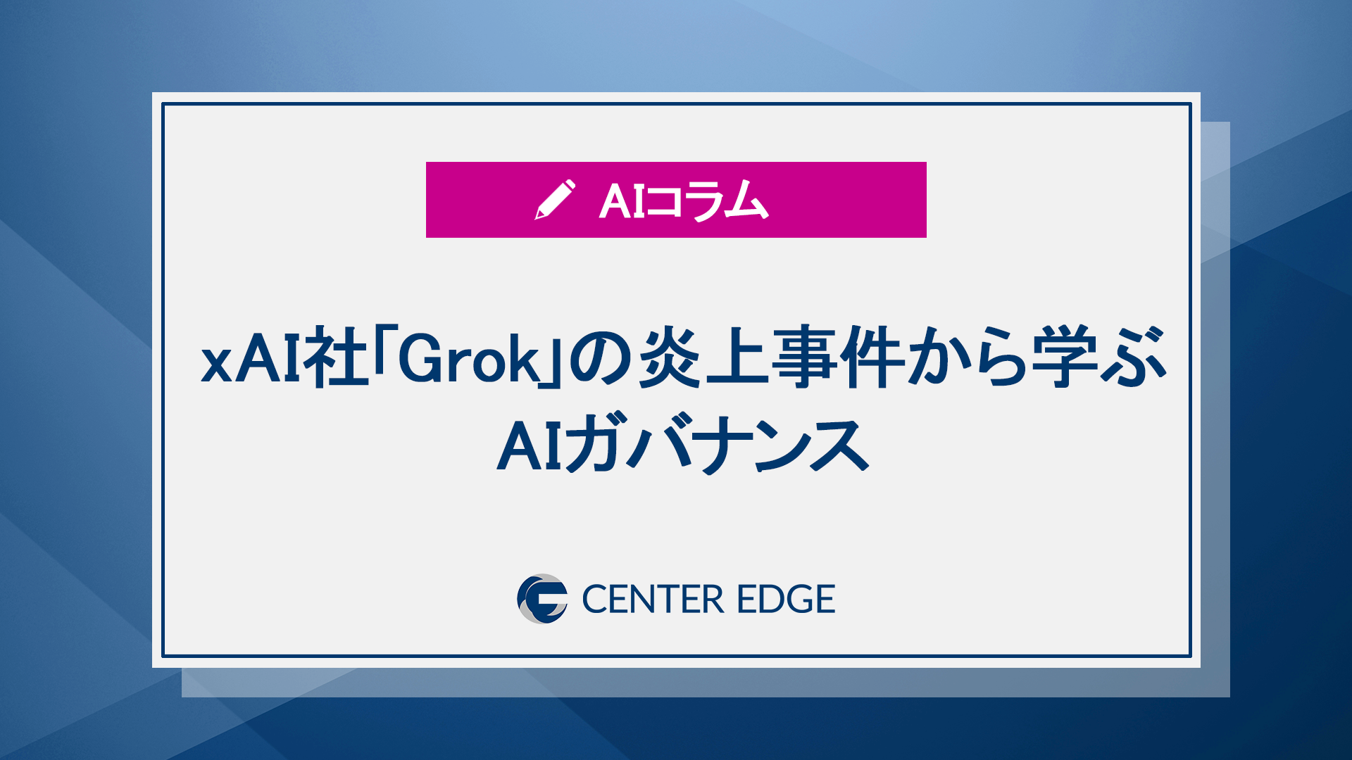 xAI「Grok」の炎上事件に学ぶ、日本企業が生き残るためのAIガバナンス導入戦略の完全ガイド