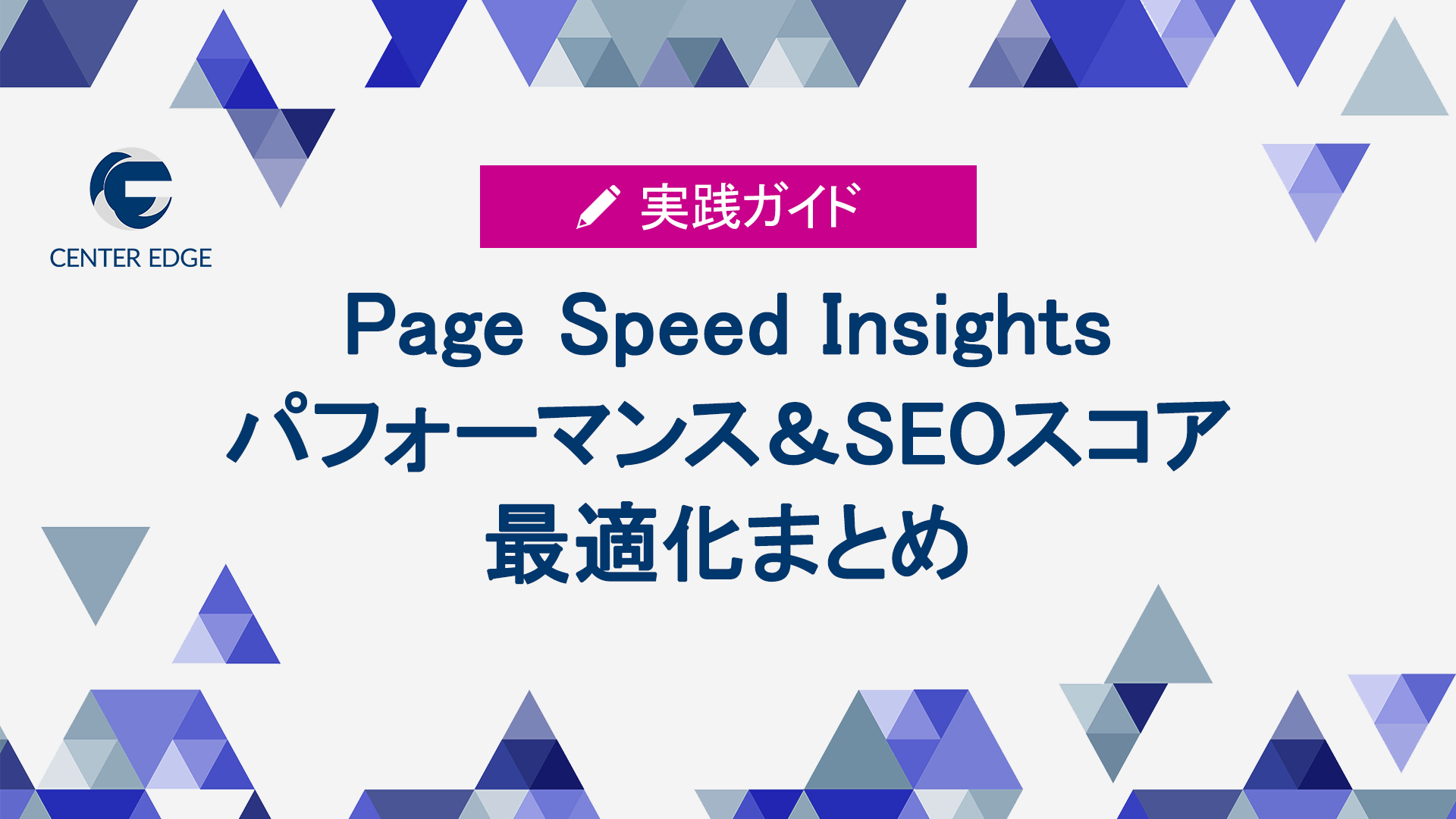 Page Speed Insightsのパフォーマンス&SEO最適化完全ガイド-All in One SEOの設定など