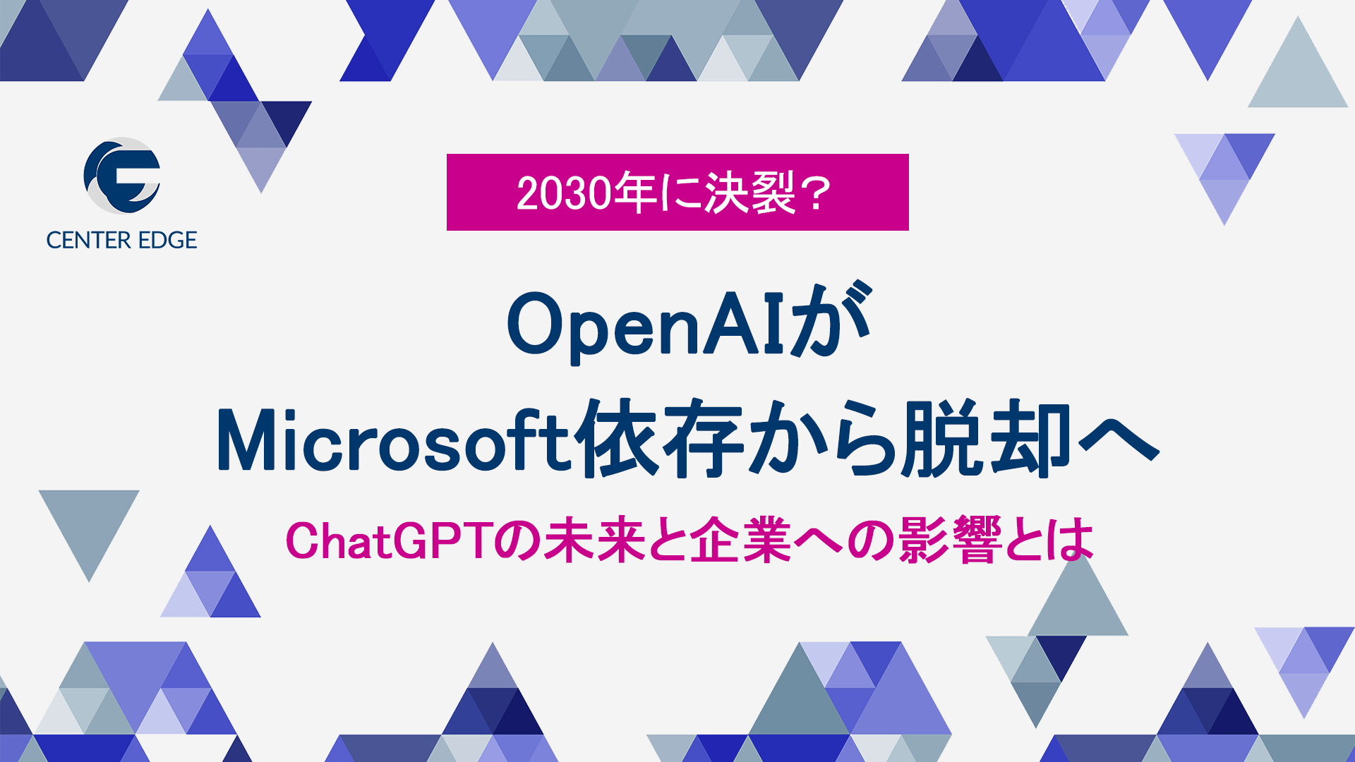 OpenAIが描く未来:Microsoft依存脱却と生成AIインフラの自立戦略とは?【2030年の展望】