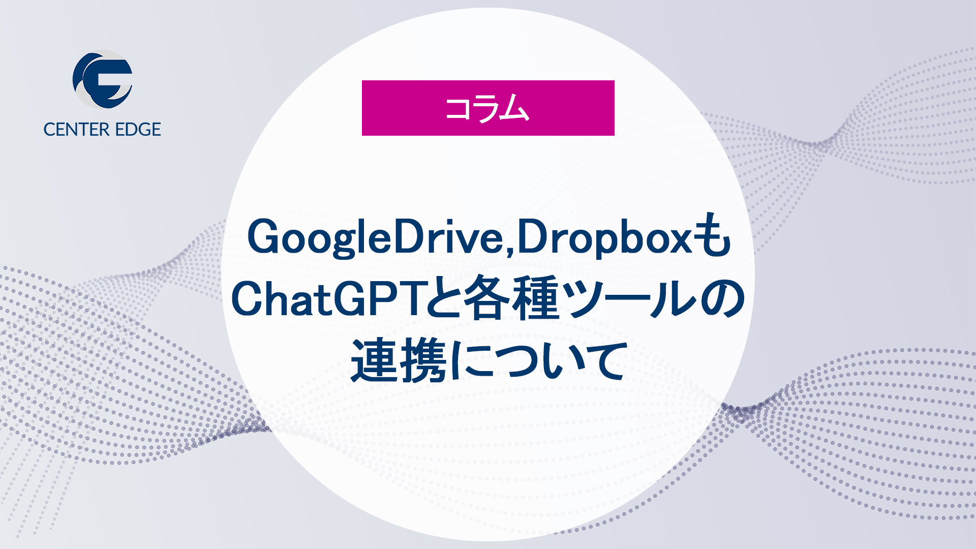 ChatGPTがGoogleワークスペース、Dropboxなどのツールと連携。業務自動化がもたらすDXの新潮流とは?