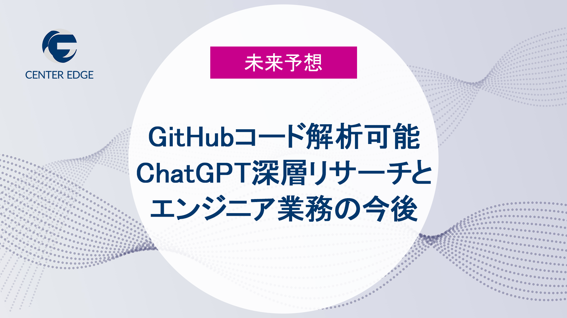 GitHubコード解析まで可能に進化したChatGPTの「深層リサーチ」機能とは?AI活用が変えるエンジニア業務と未来図