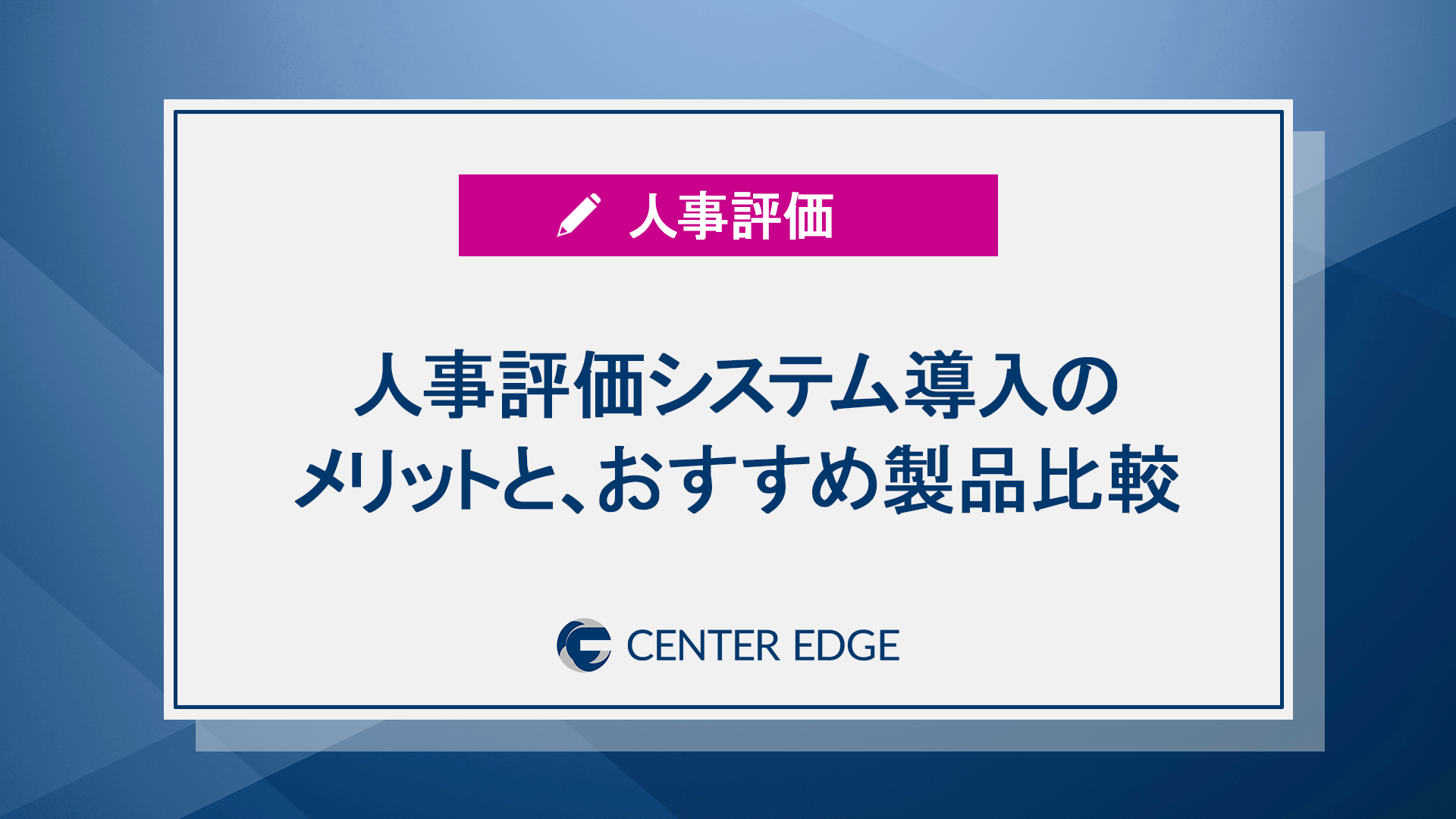 2025年版|人事評価システムの導入メリットと選び方。おススメのサービス比較や今後の展望